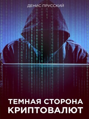 cover image of Темная сторона Криптовалют